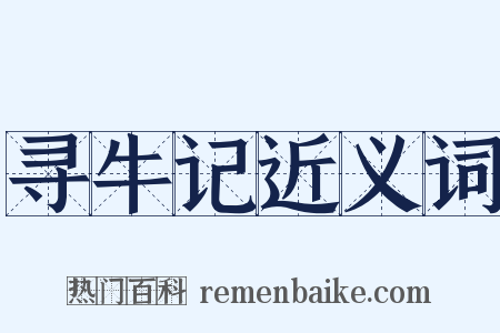 寻牛记近义词是什么意思的图片